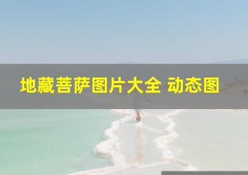 地藏菩萨图片大全 动态图